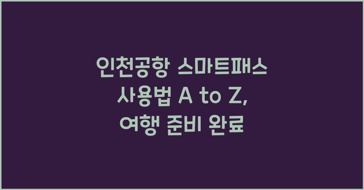 인천공항 스마트패스 사용법