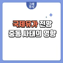 국제유가-전망-중동사태