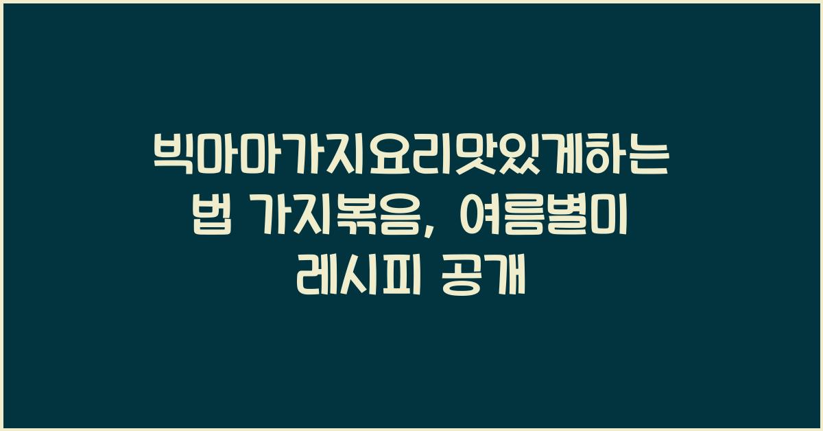 빅마마가지요리맛있게하는법