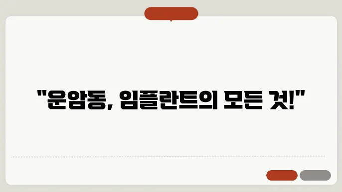 광주 운암동 임플란트 치과 추천