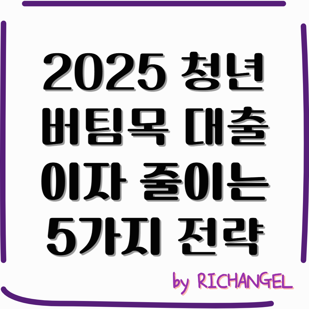 청년 버팀목 대출 이자 줄이는 5가지 전략