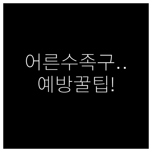 어른 수족구 치료제 없지만 예방은 가..