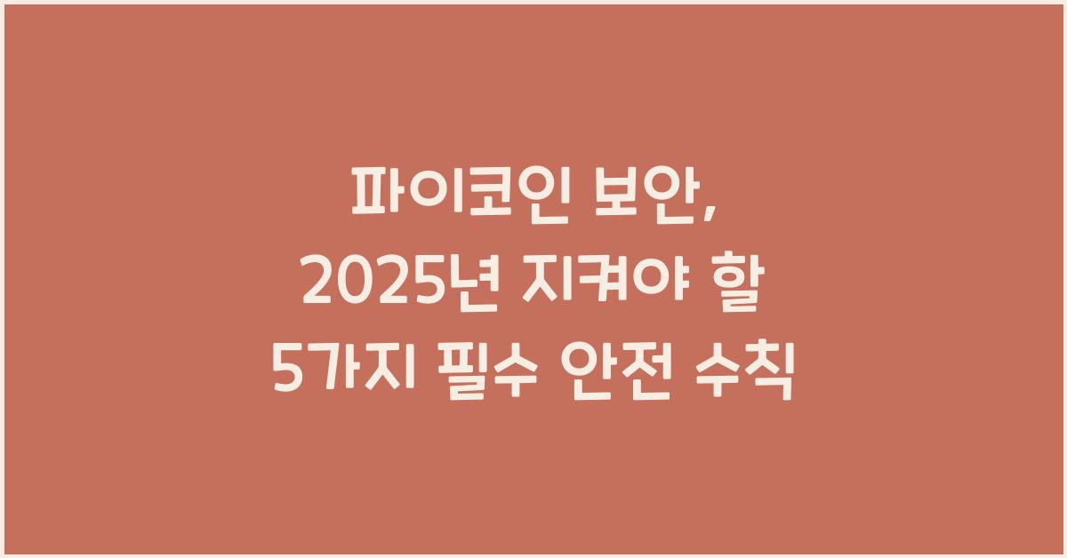 파이코인 보안: 5가지 필수 안전 수칙