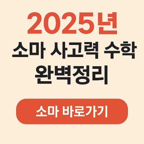 소마 사고력 수학 완벽 정리! 미취학 아이도 가능?