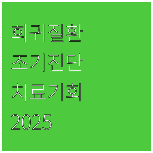 2025 희귀질환 진단 지원 사업 조..