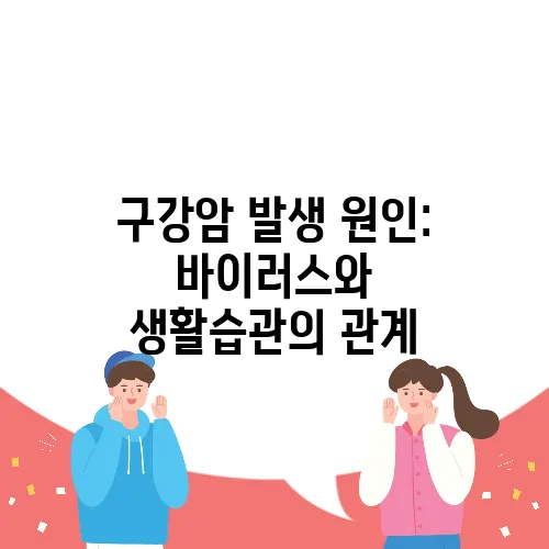 구강암 발생 원인: 바이러스와 생활습관의 관계