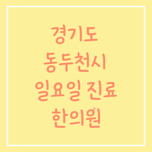 경기도 동두천시 일요일 진료 한의원