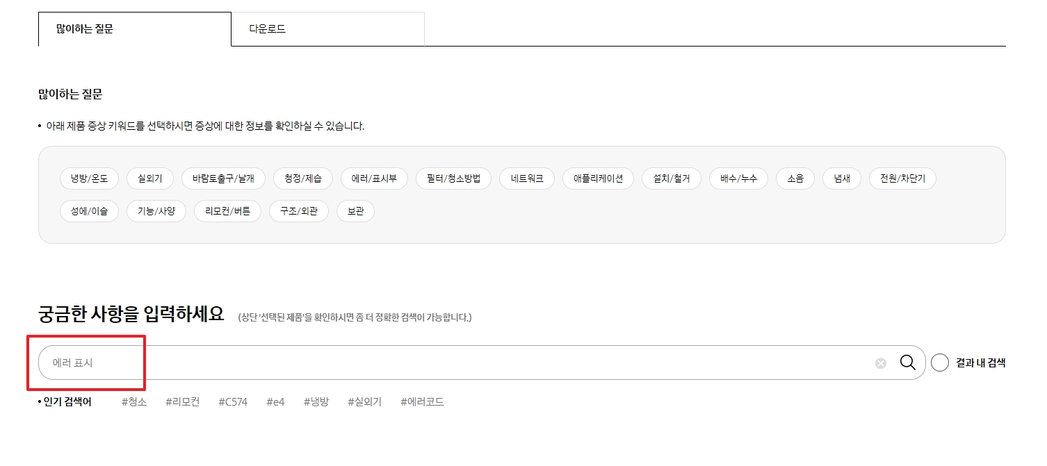에어컨 문제 해결 검색창에 에러 표시 검색