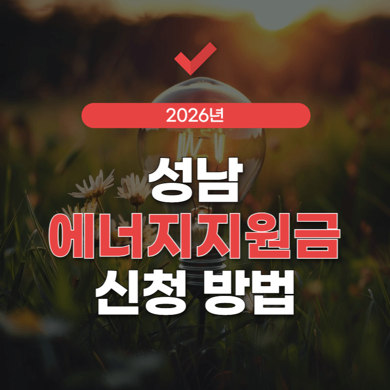 성남에너지지원금-신청-썸네일