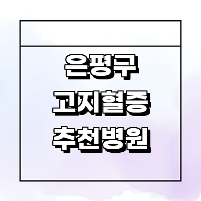 서울 은평구 대상포진