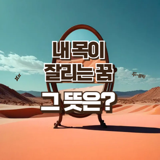 내 목이 잘리는 꿈 해몽 썸네일