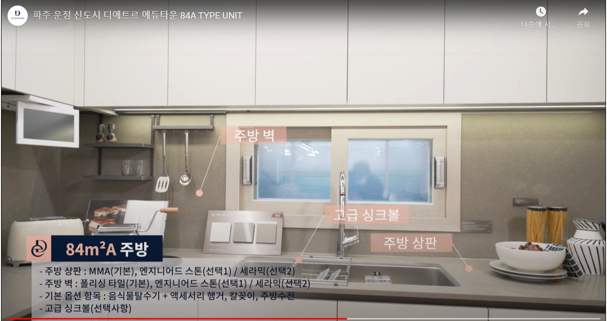 파주 운정신도시 A38BL 디에트르 에듀타운 - 주방 창호