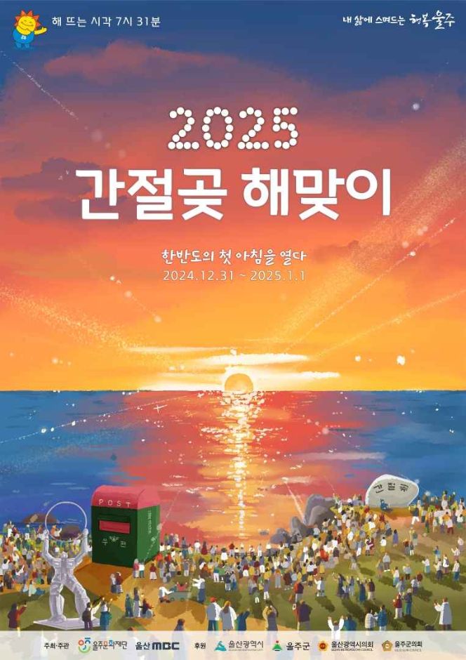 [12월] 울주 간절곶 해맞이 축제 2024.12.31 ~ 2025.01.01
