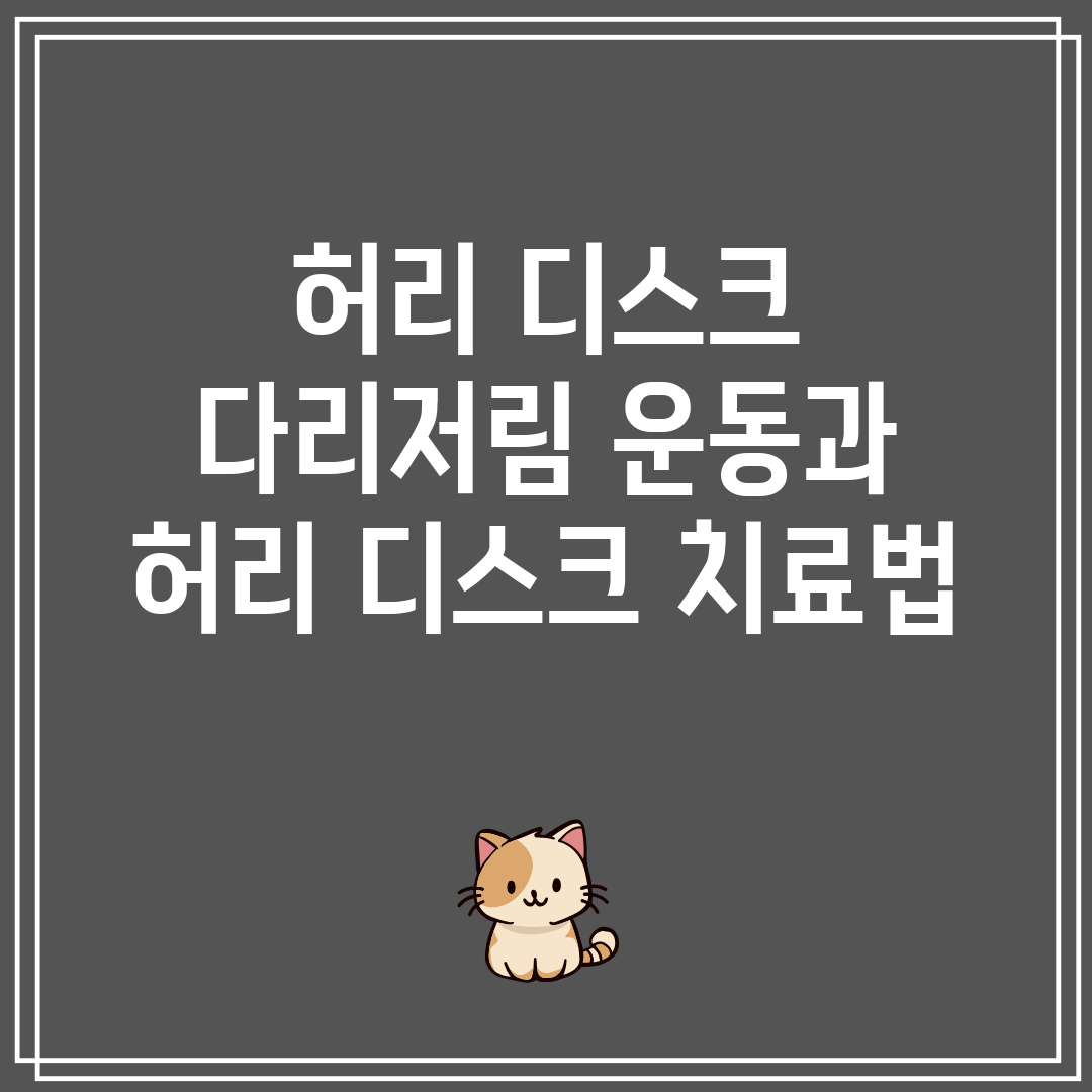 허리 디스크 다리저림 운동과 허리 디스크 치료법