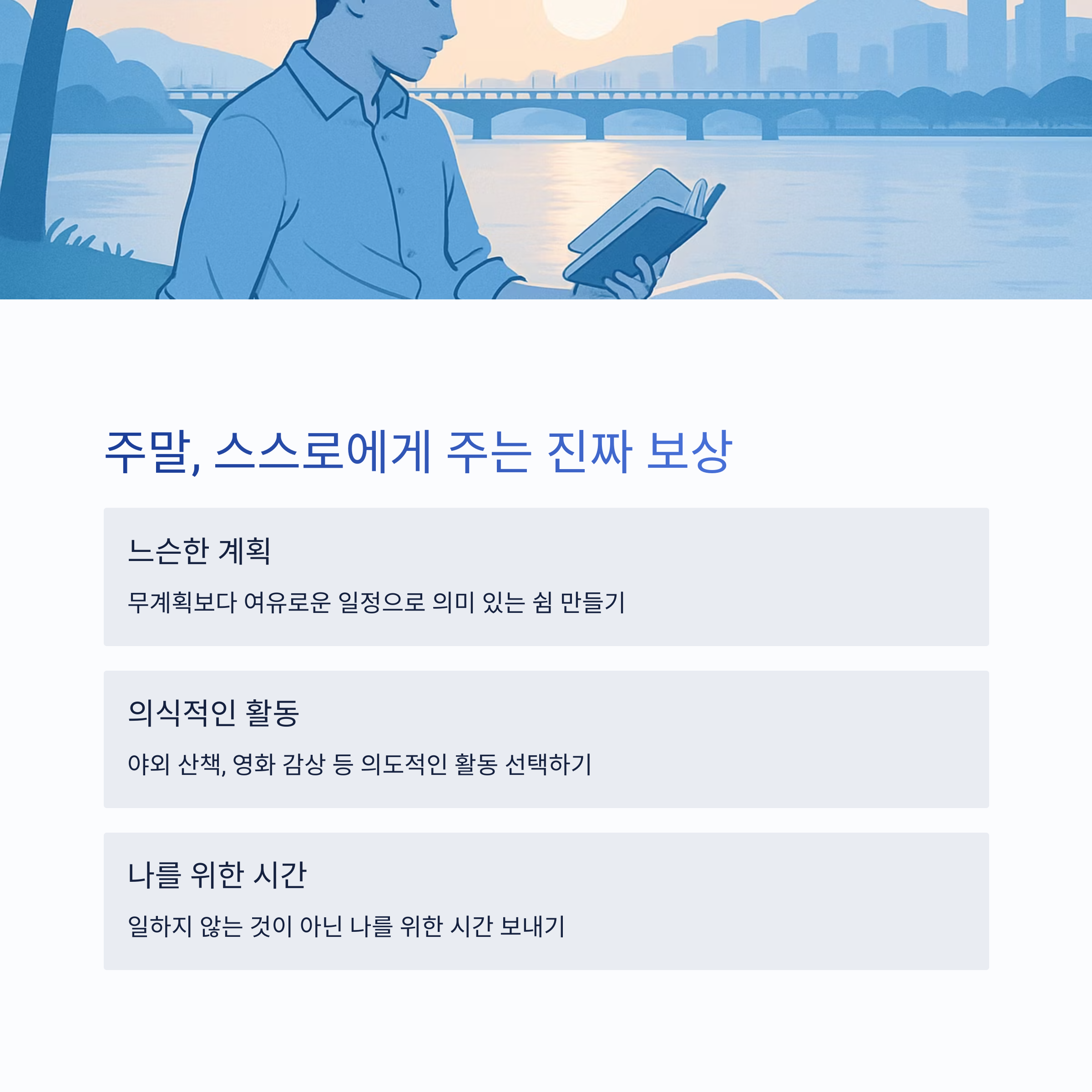 주말, 스스로에게 주는 진짜 보상