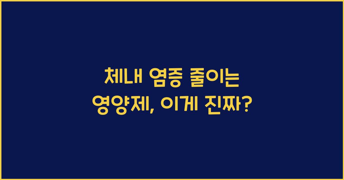 체내 염증 줄이는 영양제