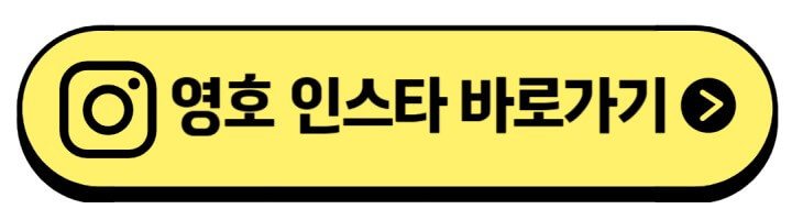영호-인스타-주소