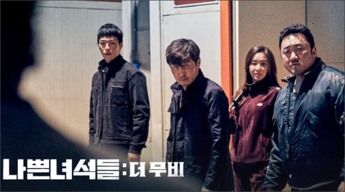 넷플릭스-설연휴-나쁜녀석들