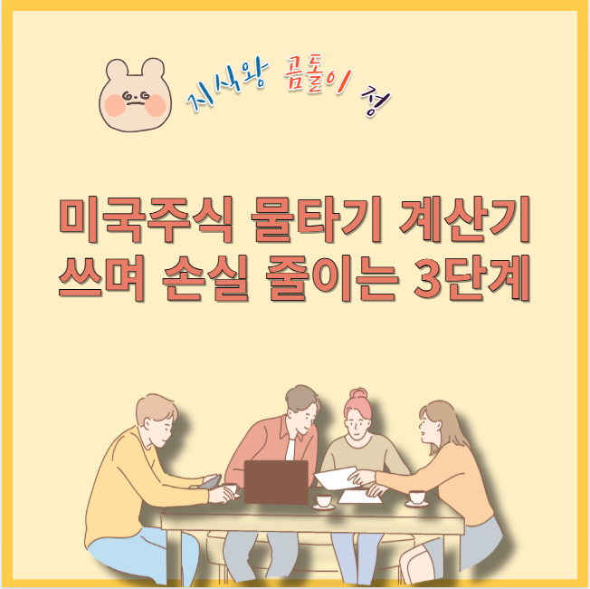 미국주식 물타기 계산기쓰며 손실 줄이는 3단계