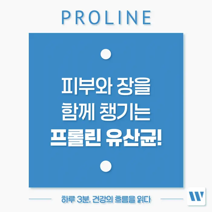 프롤린 유산균 효능, 피부와 장 건강