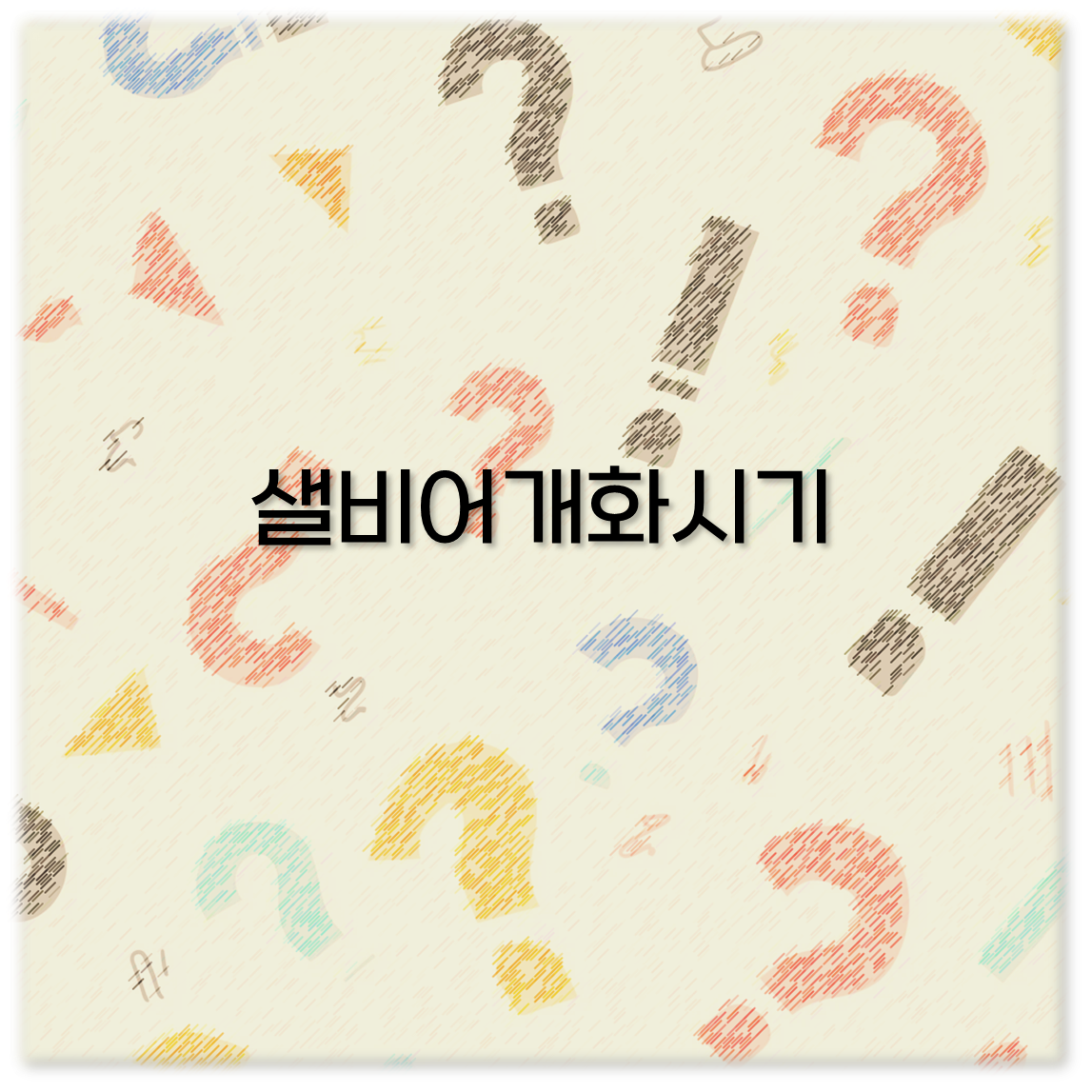 샐비어개화시기