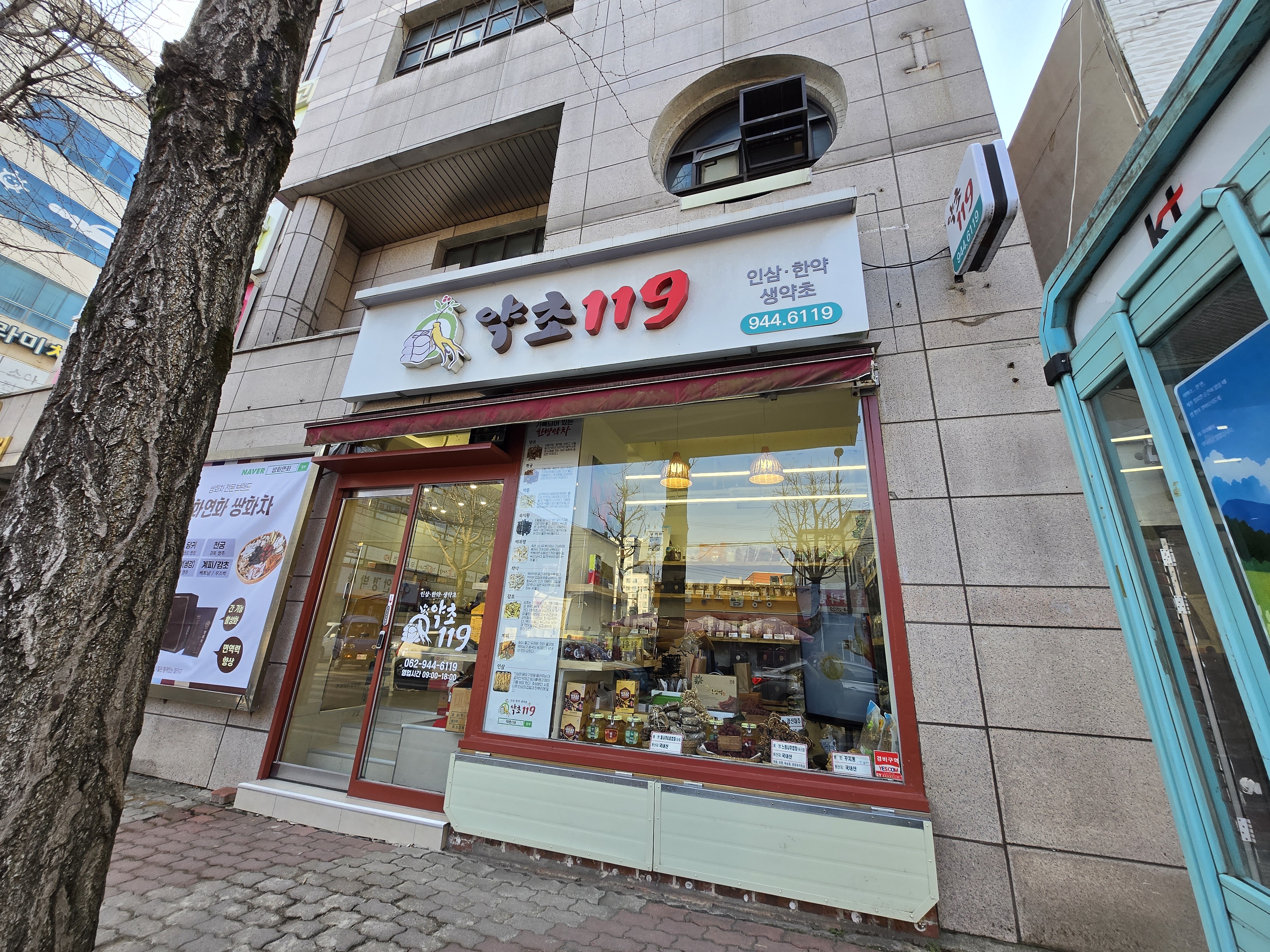 약초 119 외관