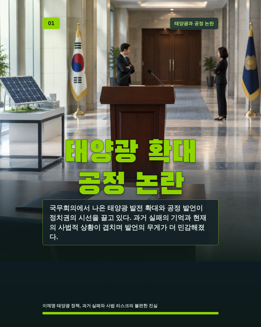 태양광 확대 공정 논란