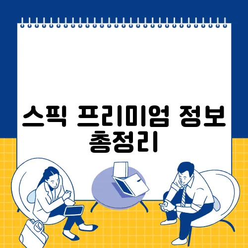 스픽 프리미엄 정보 총정리