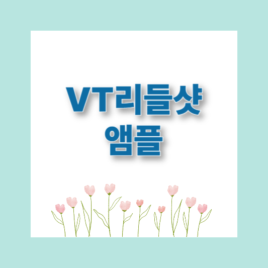 다이소화장품 추천 핫템 TOP 9