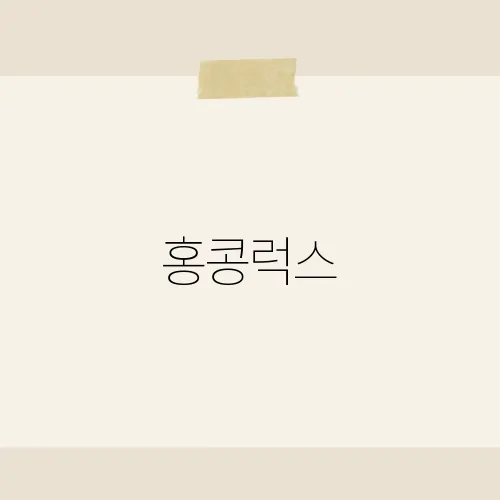 홍콩럭스, 달리풍 호텔 객실 비밀?