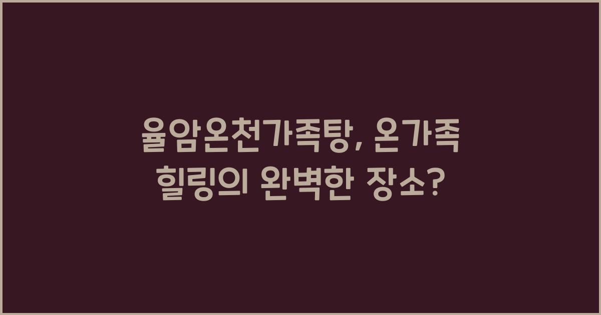 율암온천가족탕