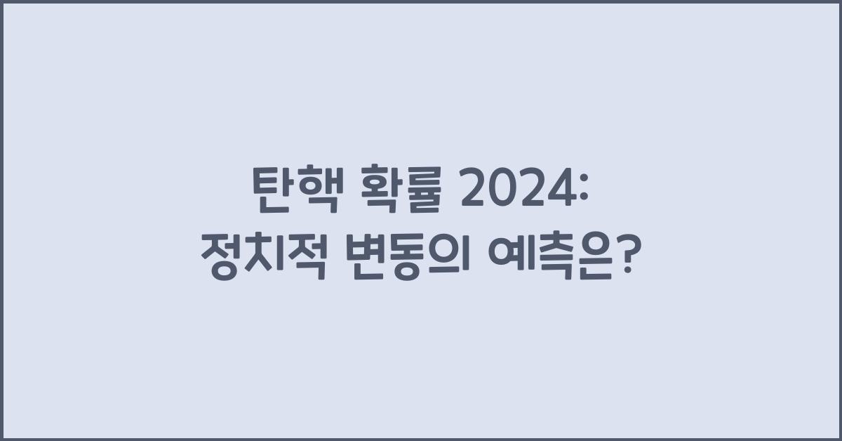 탄핵 확률