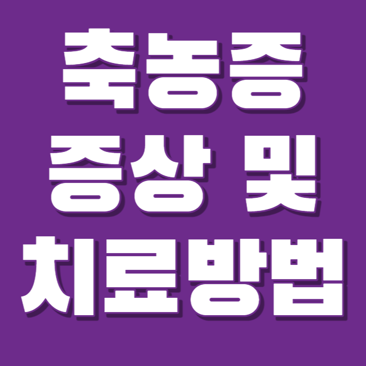 축농증 증상 및 치료방법