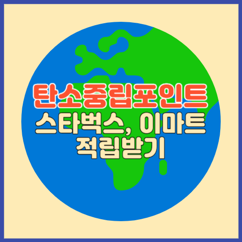 탄소중립포인트 적립받기