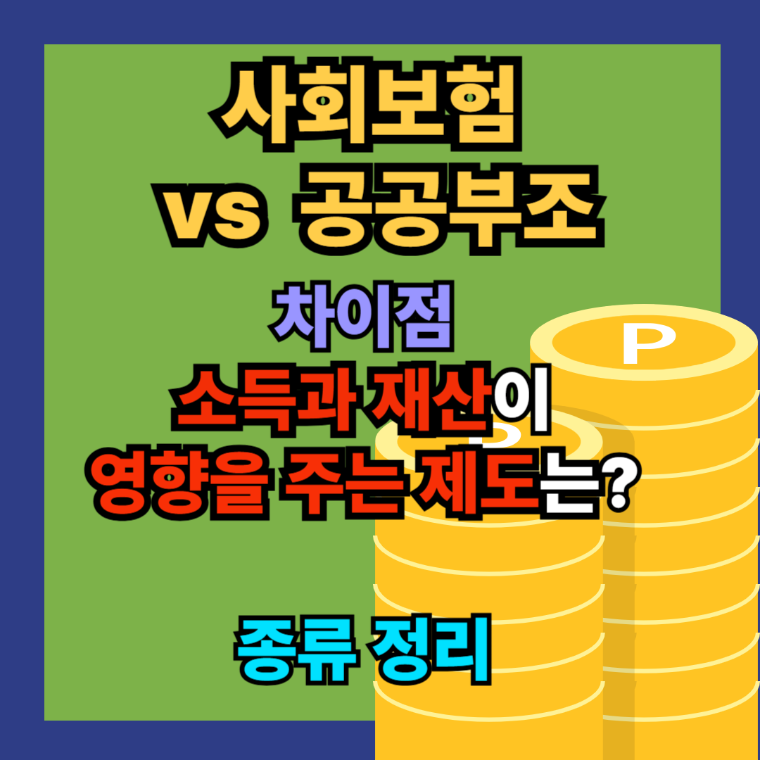 사회보험과 공공부조 차이점 정리