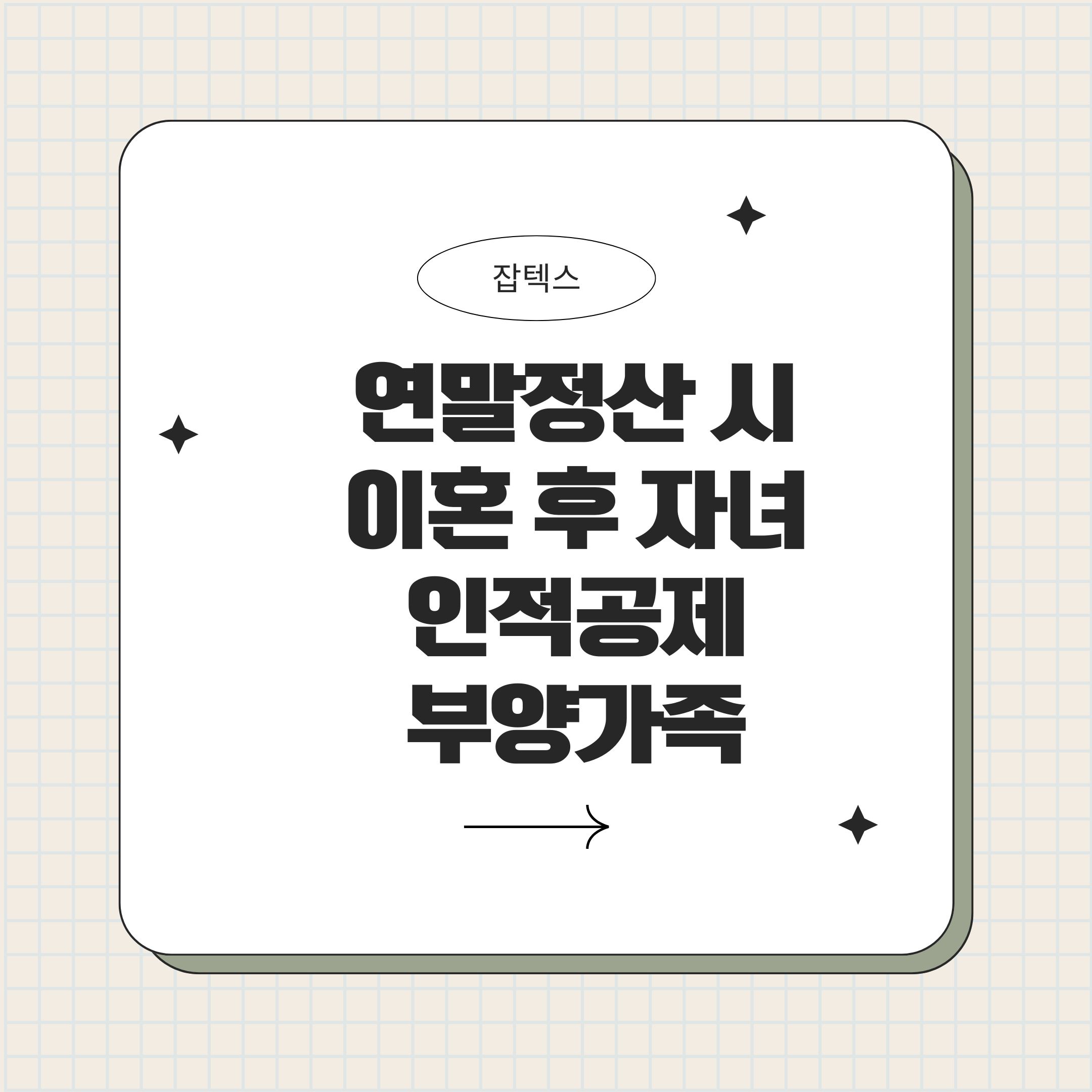 이혼 후 연말정산에서 자녀 인적공제와 부양가족 판단 포인트