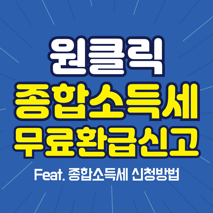 원클릭 종합소득세 무료환급신고