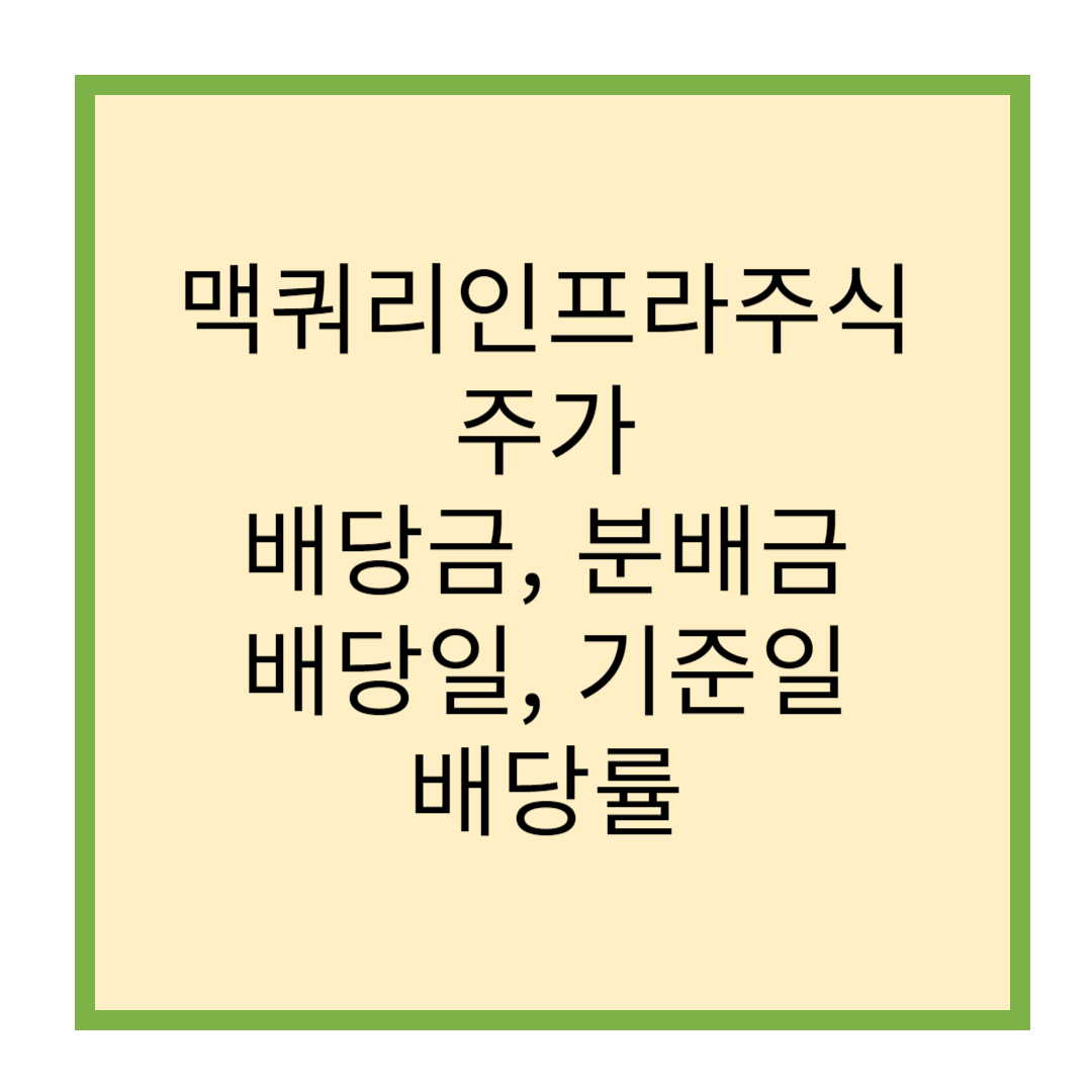 맥쿼리인프라주가