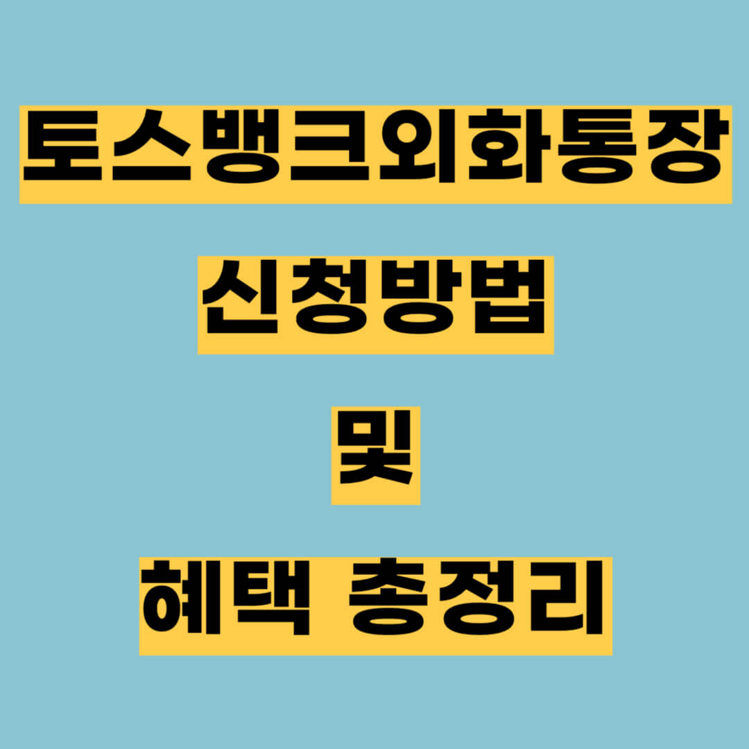 토스뱅크 외화통장 출시 및 부가서비스 소개&#44; 개설방법&#44; 혜택 총정리