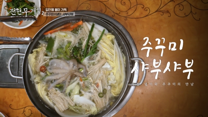 전현무계획2-인천-쭈꾸미