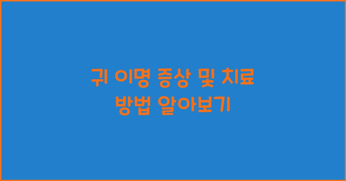 귀 이명
