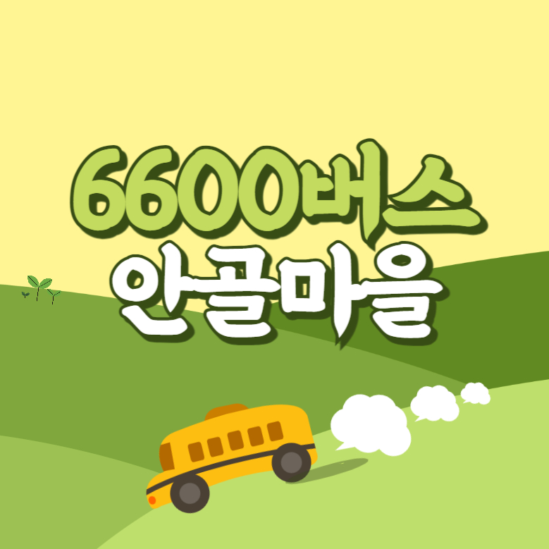 안골마을에서 인천공항 리무진 공항버스(6600번) 썸네일
