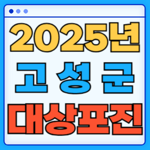 2025 경상남도 고성군 대상포진 백신 무료 예방접종 비용지원 신청방법 대상자 준비서류