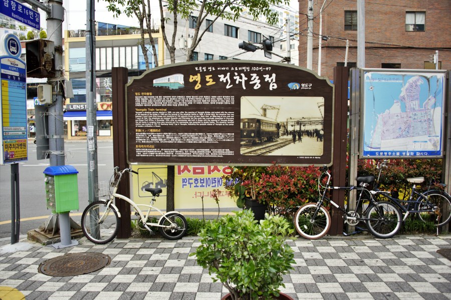 영도 전차 종점 기념비 게시판