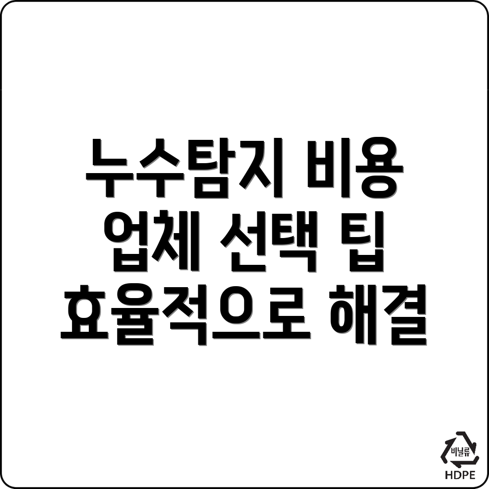 누수탐지 비용