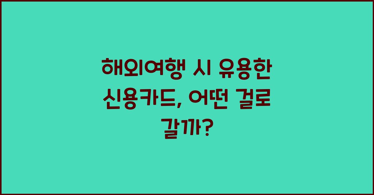 해외여행 시 유용한 신용카드