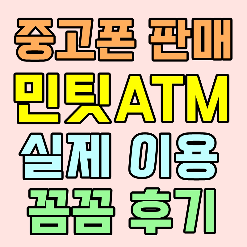 민팃 ATM 중고폰 판매하기