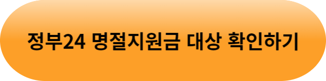 추석명절 지원금