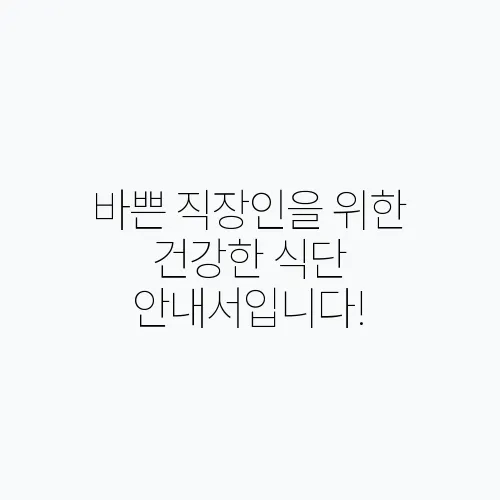 바쁜 직장인을 위한 건강한 식단 안내서입니다!