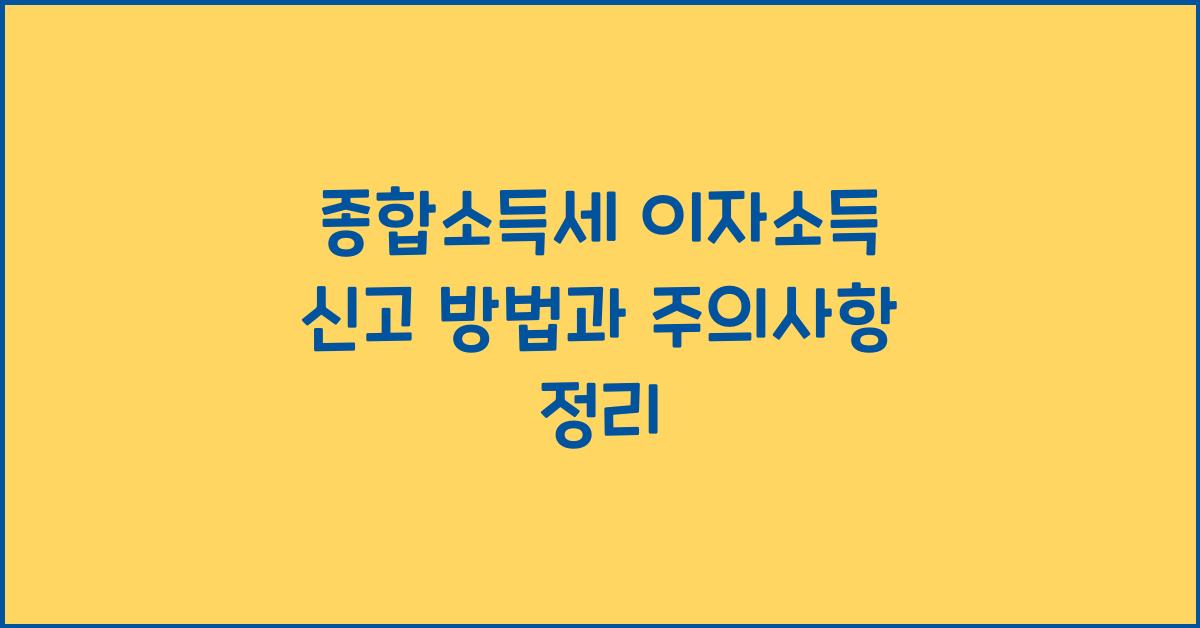 종합소득세 이자소득 신고
